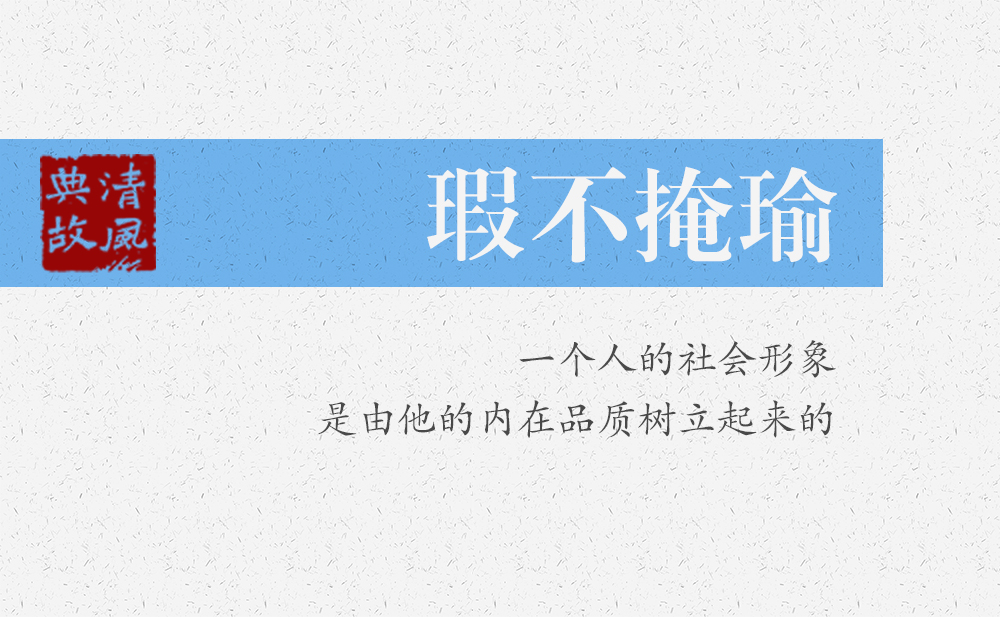 瑕不掩瑜 | 一個(gè)人的社會(huì)形象，是由他的內(nèi)在品質(zhì)樹立起來的