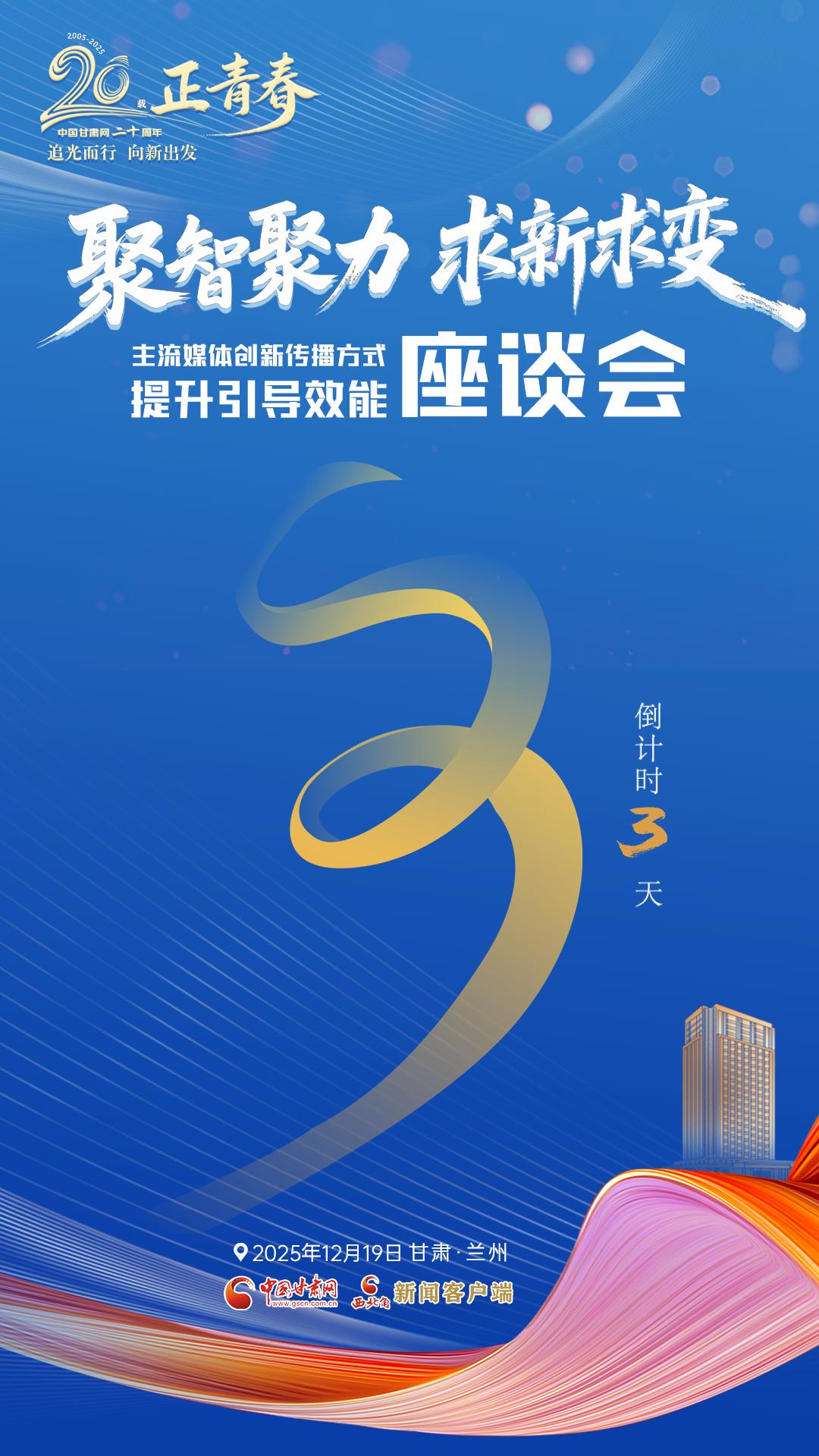 二十載·正青春|聚智聚力 求新求變 主流媒體創(chuàng)新傳播方式提升引導效能座談會倒計時3天